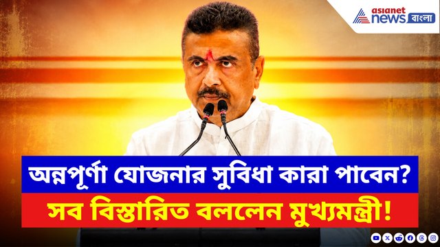 অন্নপূর্ণা যোজনায় কারা পাবেন সুবিধা? নবান্ন থেকে বড় ঘোষণা মুখ্যমন্ত্রী শুভেন্দুর