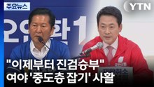 "이제부터 진검승부"...여야 '중도층 잡기' 사활 / YTN