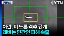 이란, 미 드론 격추 장면 공개...레바논 교전으로 민간인 피해 '속출' / YTN