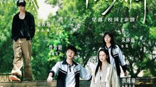 缺爱小可怜重回爸妈十八岁那年61-104（104集）洪瑾瑜＆曾希瑭＆姜竣瀚＆朱林雨