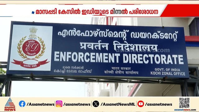 മാസപ്പടി കേസിൽ ED ഇന്ന് നടത്തിയത് മിന്നൽ പരിശോധന; കോടതി സ്റ്റേ നീക്കിയതിന് പിന്നാലെയാണ് റെയ്‌ഡ്‌