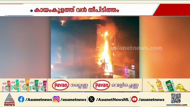 കായംകുളത്ത് വലിയ തീപിടുത്തം; കടകള്‍ കത്തിനശിച്ചു