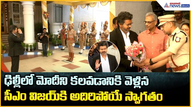 CM Vijay: ఢిల్లీలో మోదీని కలవడానికి వెళ్లిన సీఎం విజయ్ కి అదిరిపోయే స్వాగతం| Asianet News Telugu