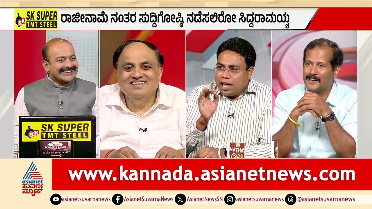 ಹೊಸ ಸಿಎಂ ಹೆಗಲಿಗೇರಲಿದೆಯೇ ಮೂರು ವರ್ಷಗಳ ಆಡಳಿತದ ವಿಫಲತೆ? | Siddaramaiah Resignation | LRC | Suvarna News