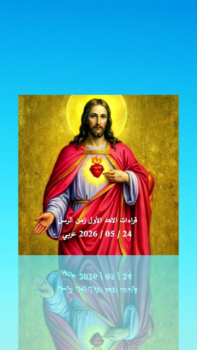 قراءات الاحد الاول زمن الرسل 2026