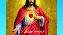 قراءات الاحد الاول زمن الرسل 2026