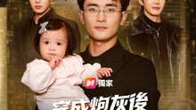 穿成炮灰後，我用「心聲」罩全家 | 完整劇集 | Short Drama 繁體中文