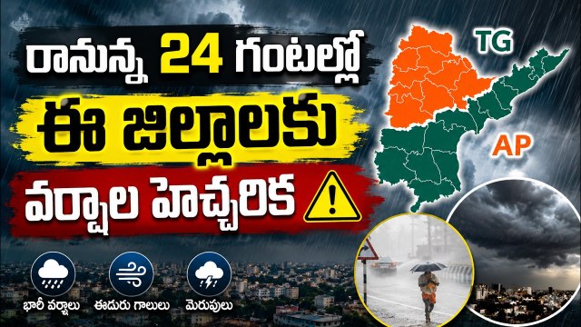 AP & Telangana Weather Update: రానున్న 24 గంటల్లో ఈ జిల్లాలకు వర్షాల హెచ్చరిక | Asianet News Telugu
