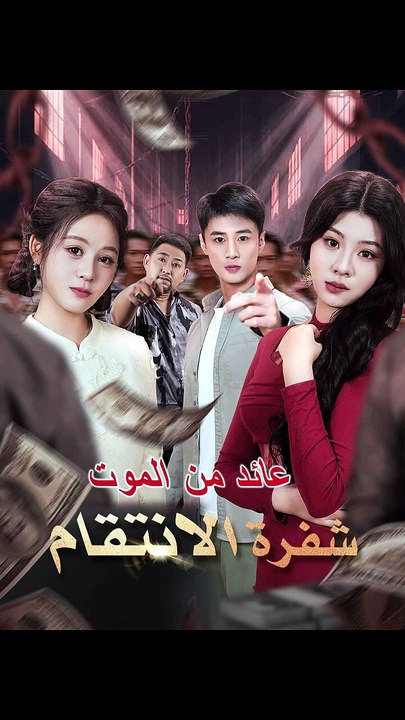 عائد من الموت شفرة الانتقام