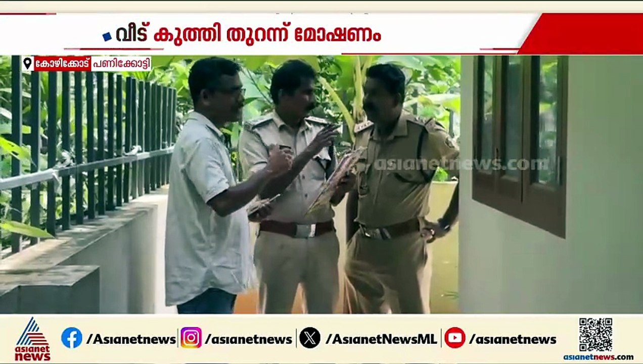 കോഴിക്കോട് വീട് കുത്തിത്തുറന്ന് മോഷണം; അഞ്ച് പവ...
