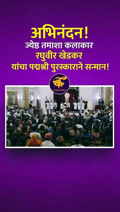 अभिनंदन!ज्येष्ठ तमाशा कलाकार रघुवीर खेडकर यांचा पद्मश्री पुरस्काराने सन्मान!