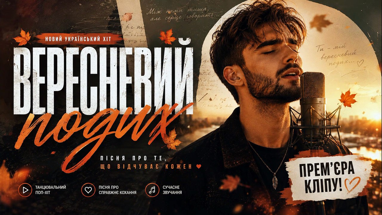 🍂Ukrainian Pop Music 2025: "September Breeze" by Roman Ukrainecz