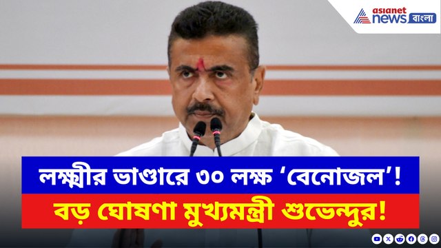 ভুয়ো উপভোক্তাদের ছাঁটাই! লক্ষ্মীর ভাণ্ডার নিয়ে বড় অ্যাকশনে মুখ্যমন্ত্রী শুভেন্দু