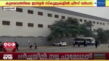 കുവൈത്തിലെ ഇന്ത്യൻ സ്കൂളുകളിൽ ഫീസ് വർധിപ്പിച്ചു