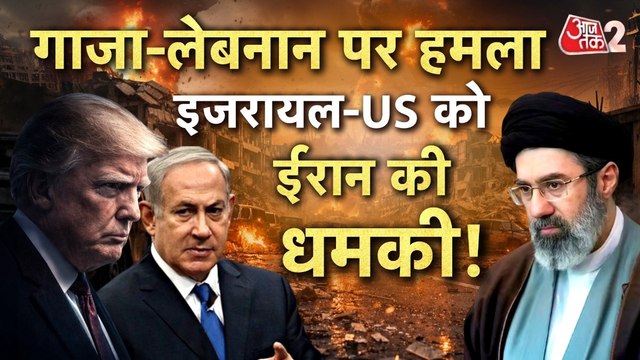 गाजा-लेबनान पर इजरायल का हमला, भड़के ईरान ने ट्रंप को दी धमकी, देखें