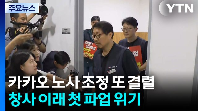카오 노사 조정 또 결렬...창사 이래 첫 파업 위기 / YTN