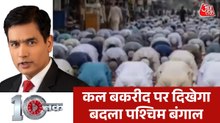107 साल बाद कोलकाता की रेड रोड पर क्यों नहीं होगी नमाज? देखें दस्तक