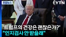 '트럼프의 건강은 괜찮은가?'..."인지검사 안 받을래" / YTN