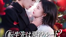転生先は悪役ルート？ 心理療法で運命を塗り替える | 全話 | Short Drama 日本語