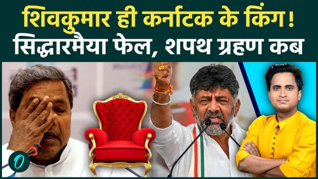 Karnataka CM Change BIG BREAKING: CM Siddaramaiah की छुट्टी, DK Shivakumar 30 मई को लेंगे शपथ?