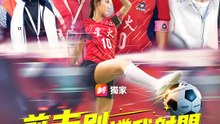 前夫別擋我射門 | 完整劇集 | Short Drama 繁體中文