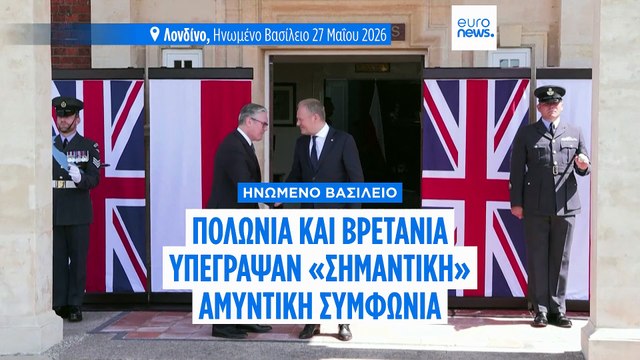 Βρετανία - Πολωνία υπέγραψαν σημαντική αμυντική συμφωνία - Ο Στάρμερ ενισχύει δεσμούς με την ΕΕ