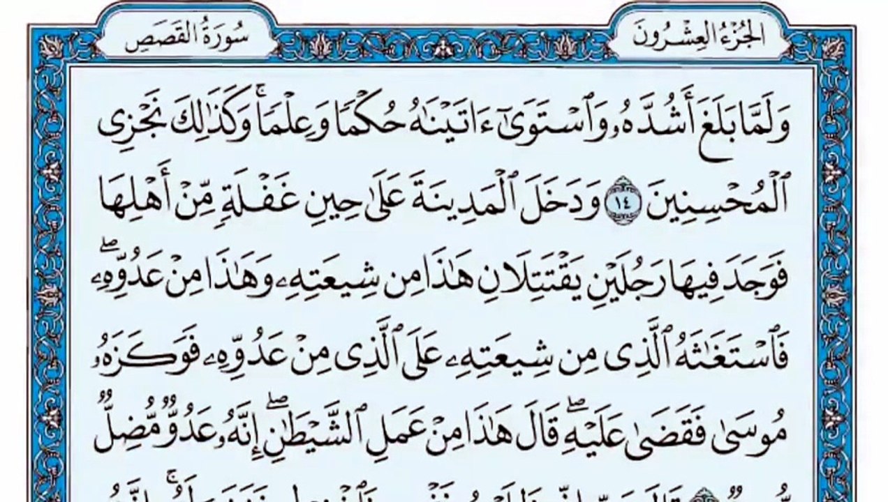028. (٢٨) سورة القصص بصوت ماهر المعيقلي صوت وصو...