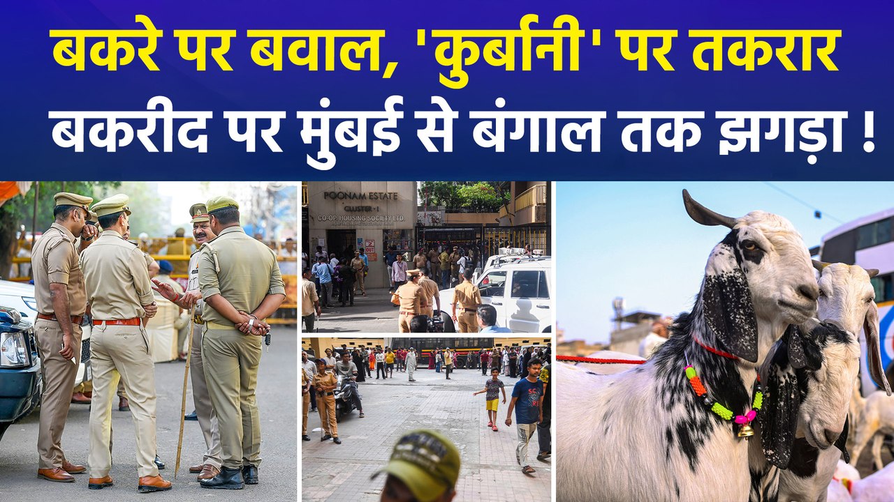 बकरीद में "कुर्बानी" पर बवाल, पक्ष-विपक्ष, नेता, मौलाना... क्या बोले ?