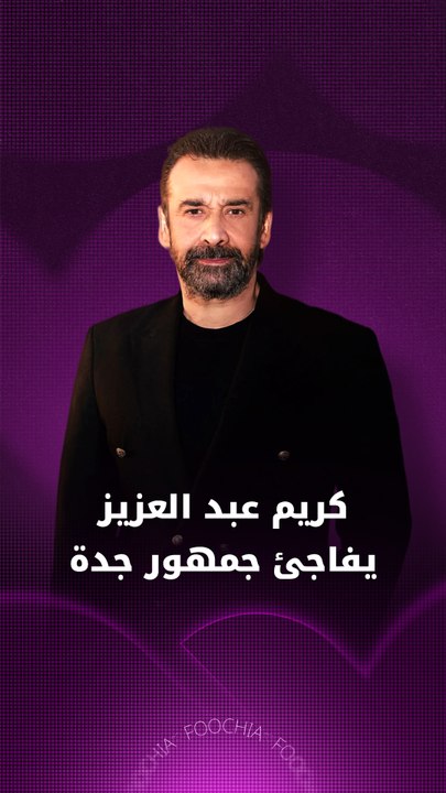 كريم عبد العزيز يفاجئ جمهور جدة