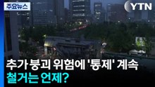 추가 붕괴 위험에 '통제' 계속...철거는 언제? / YTN