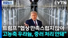 트럼프 "협상 만족스럽지 않아...고농축 우라늄, 중·러 처리 안돼" / YTN