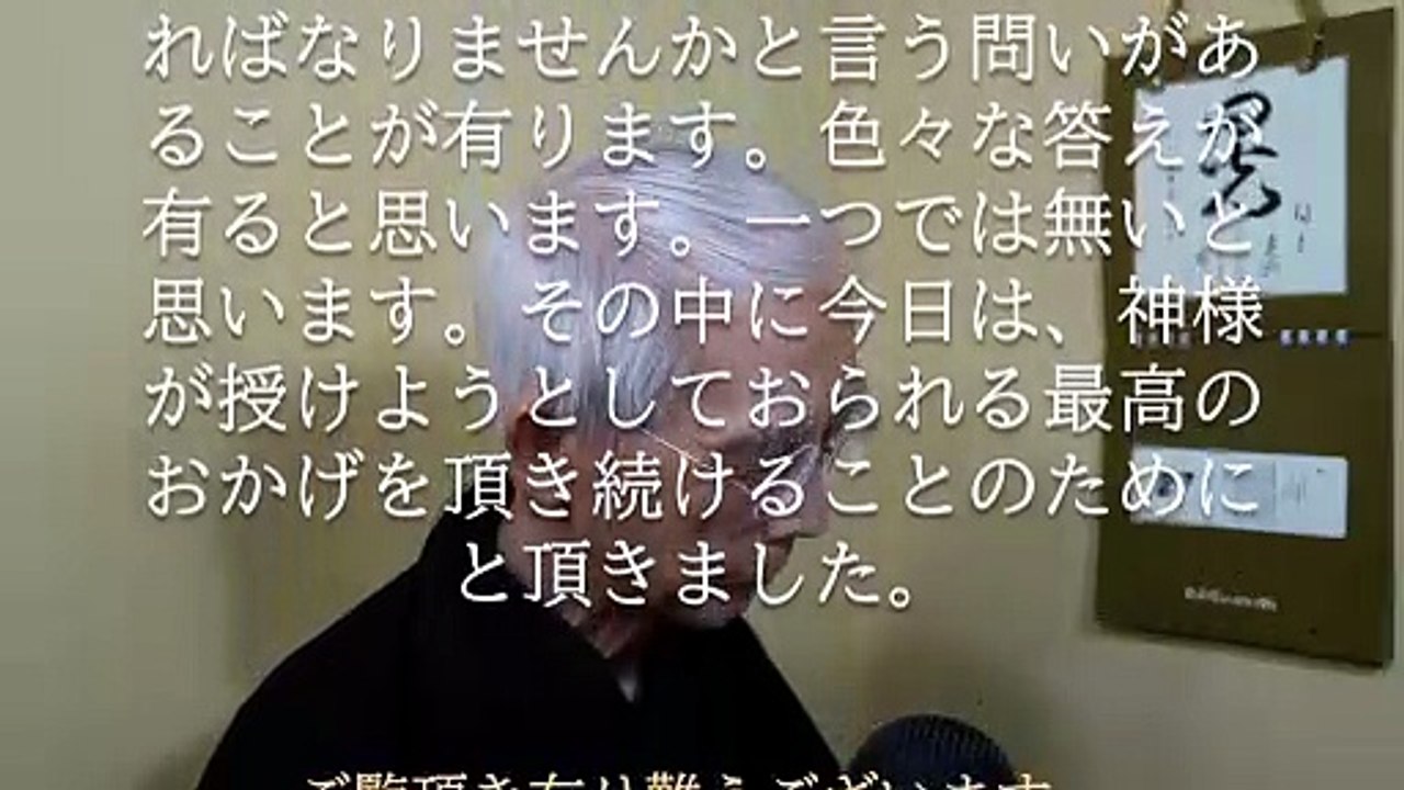 成り行きを大切にすることによって神様が授けようとしておられる最高のおかげを頂き続けることが出来る (2026-05-27)