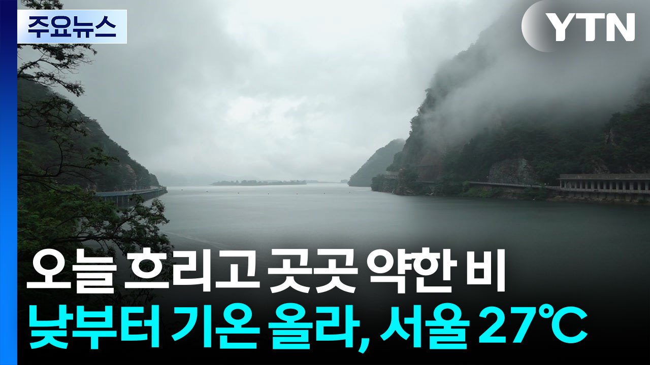 [날씨] 오늘 흐리고 곳곳 약한 비...낮부터 기온 올라, 서울 27℃ / YTN