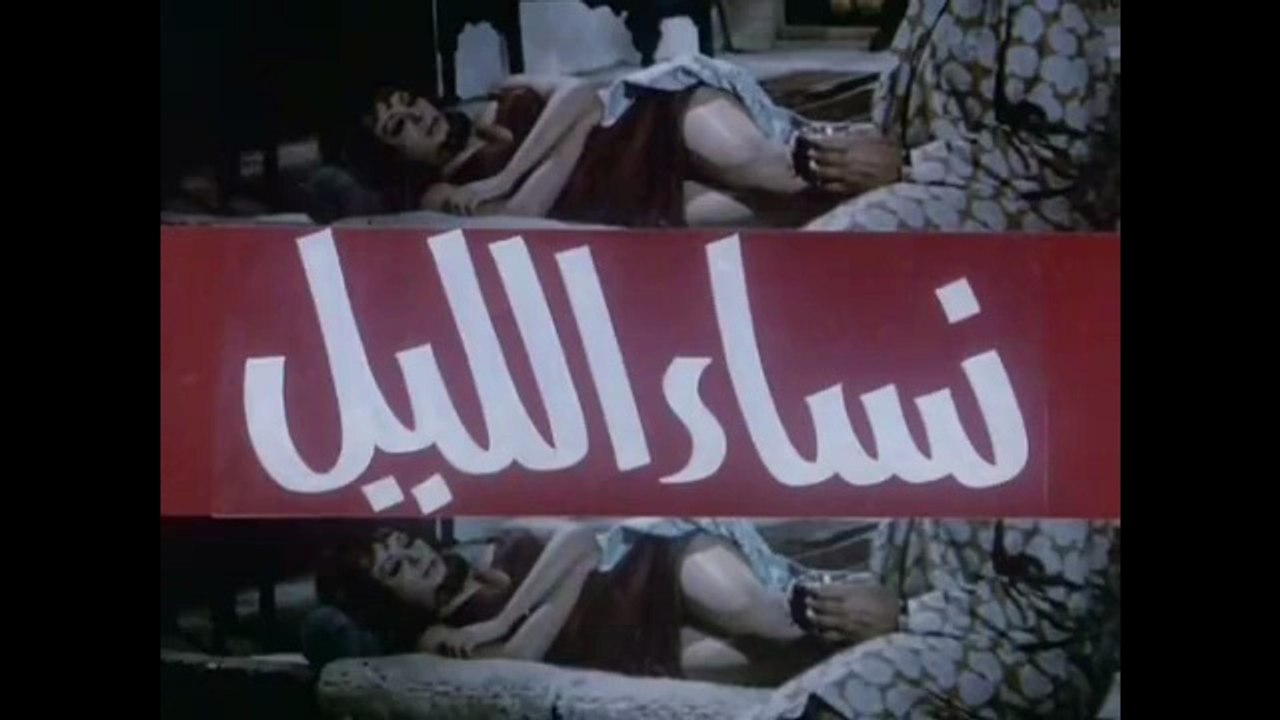 Arab movie, Nissa ellil نساء الليل  I فلم عربي للكبار فقط