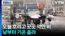 [날씨] 오늘 흐리고 곳곳 약한 비...낮부터 기온 올라, 서울 27℃ / YTN