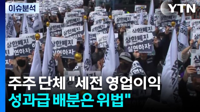 [스타트 경제] 주주단체 삼성전자 영업익 연동 성과급은 위법...무효소송할 것 / YTN