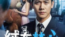 絨布焚心 | 完整劇集 | Short Drama 繁體中文