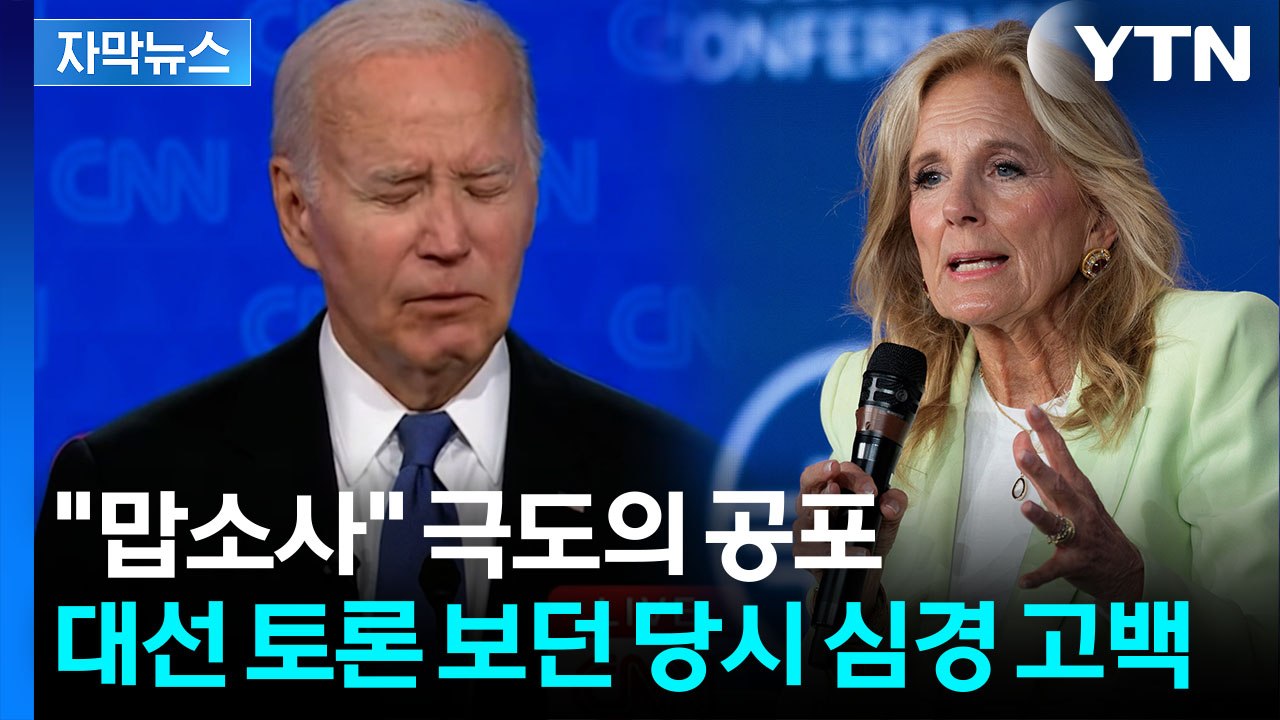 "죽을 정도로 무서웠다"...2024년 대선토론 당시 질 바이든의 심경 [지금이뉴스]...