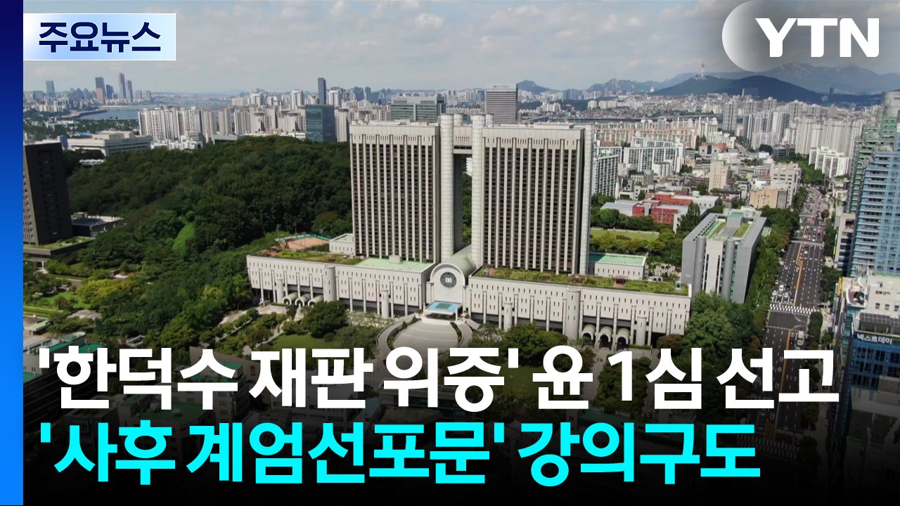 '한덕수 재판 위증' 윤 1심 선고...'사후 계엄선포문' 강의구도 / YTN