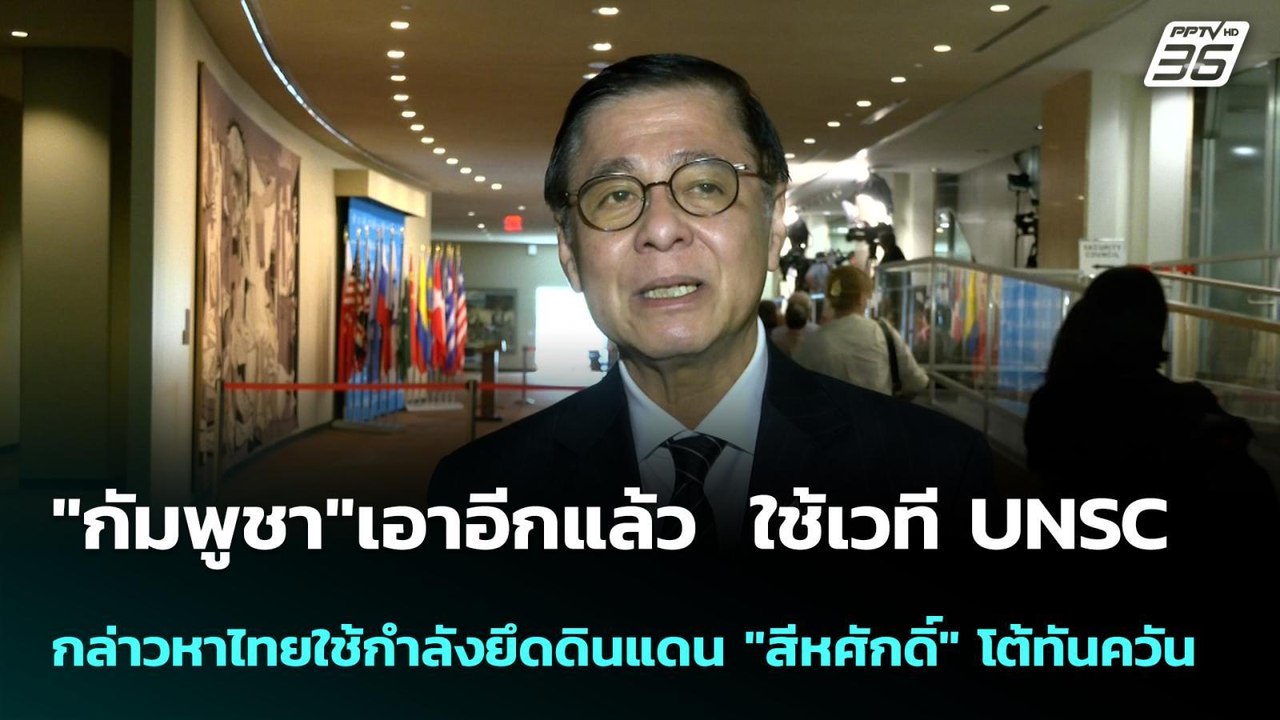 "กัมพูชา"เอาอีกแล้ว  ใช้เวที UNSC กล่าวหาไทยใช้...