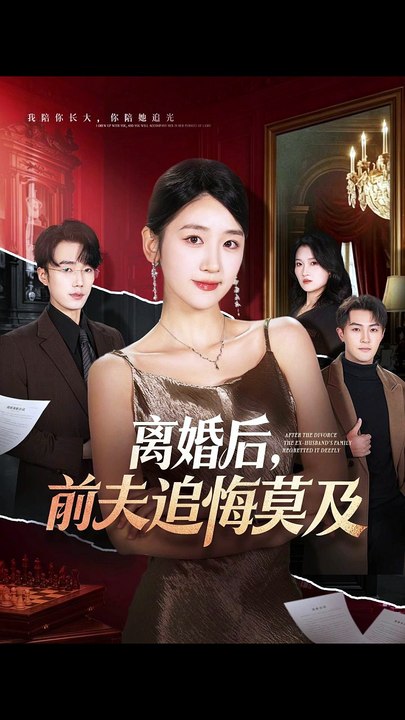 离婚后，前夫追悔莫及（60集）杨文昊＆余紫瑄