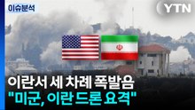 이란서 세 차례 폭발음..."미군, 이란 드론 요격" / YTN