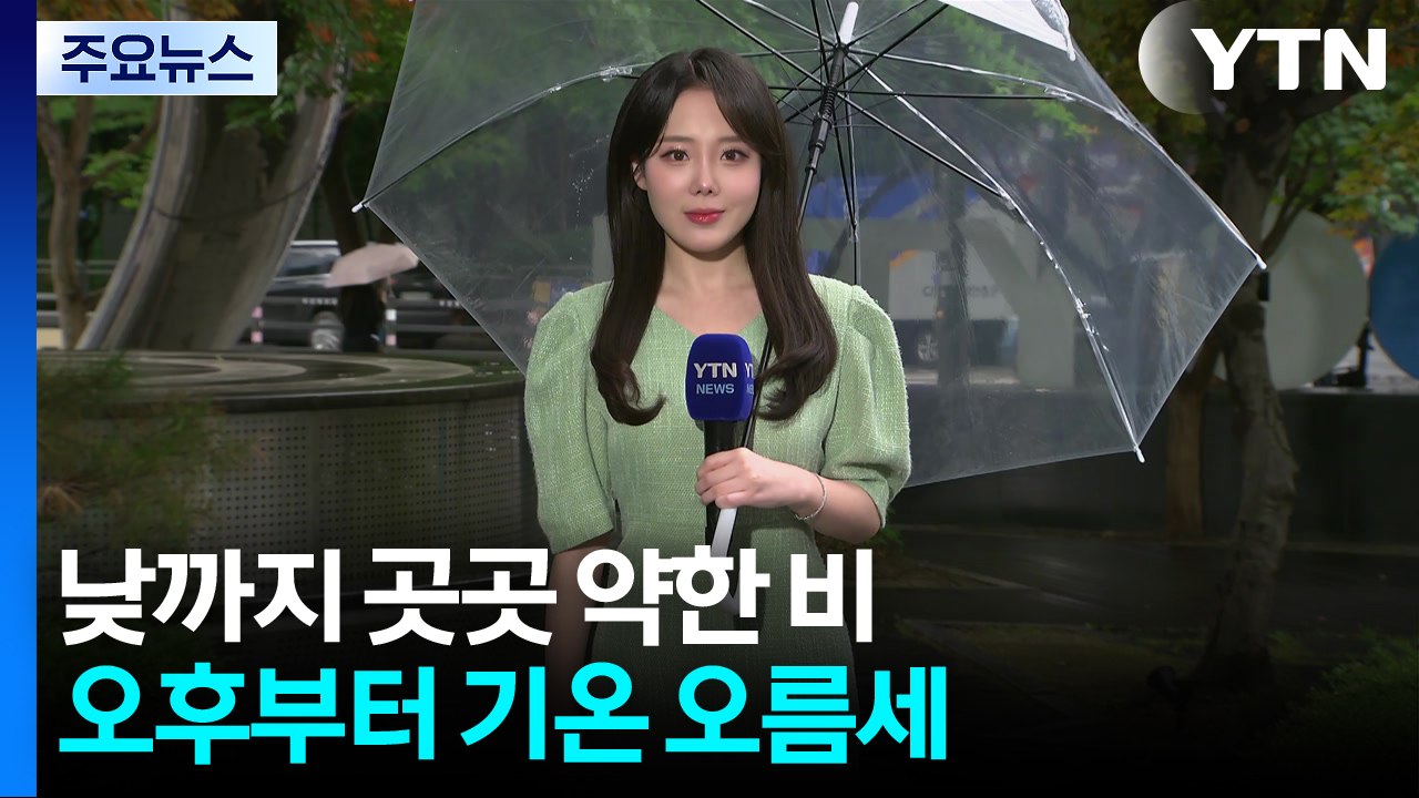 [날씨] 오늘 낮까지 곳곳 약한 비...오후부터 기온 오름세 / YTN