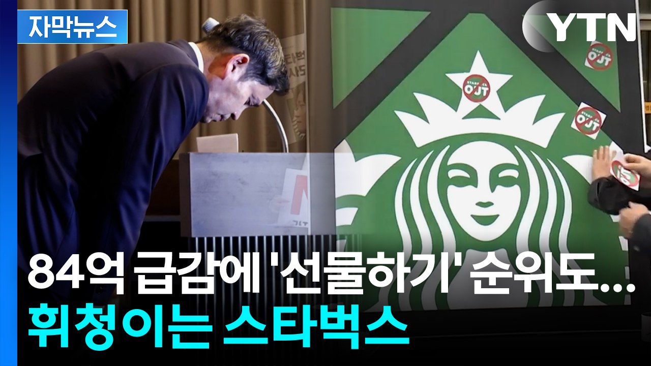 [자막뉴스] 84억 급감에 '선물하기' 순위도 추락...휘청이는 스타벅스에 외신도 주...