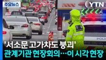 '서소문 고가차도 붕괴' 관계기관 현장회의...이 시각 사고현장 / YTN