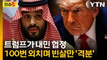 트럼프, 분위기 파악 못한 제안...분노한 빈살만 "No만 100번" [이슈톺]  / YTN