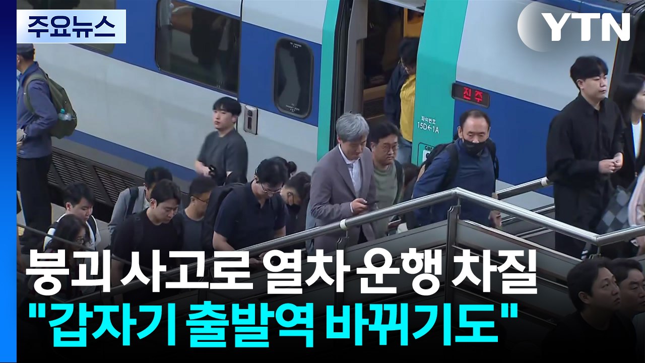 붕괴 사고로 열차 운행 차질..."갑자기 출발역 바뀌기도" / YTN