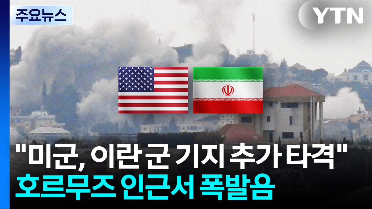 "미군, 이란 내 군사기지 추가 타격"...호르무즈 인근서 폭발음 / YTN