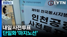 6·3 지방선거 내일 사전투표...'단일화 마지노선' / YTN