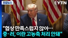트럼프 "협상 만족스럽지 않아...중·러, 이란 고농축 처리 안돼" / YTN